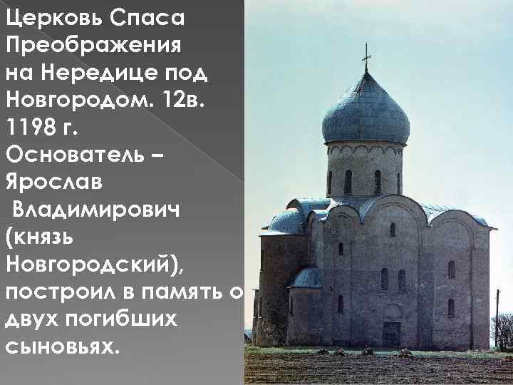 Церковь Спаса Преображения на Нередице под Новгородом. 12 в. 1198 г. Основатель – Ярослав
