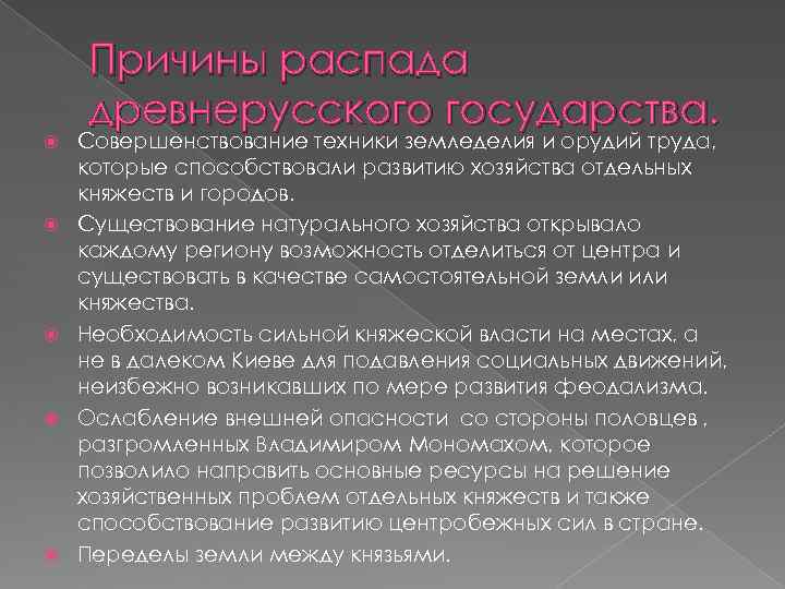   Причины распада древнерусского государства. Совершенствование техники земледелия и орудий труда, которые способствовали