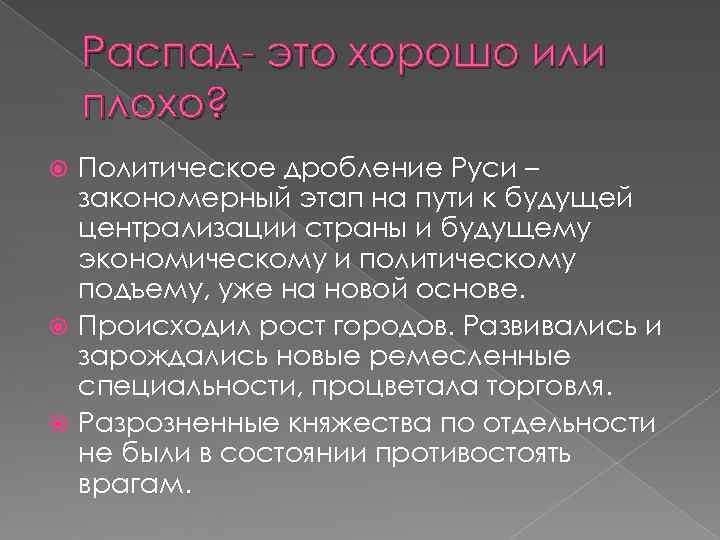   Распад- это хорошо или плохо?  Политическое дробление Руси –  закономерный