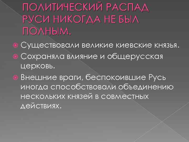   ПОЛИТИЧЕСКИЙ РАСПАД РУСИ НИКОГДА НЕ БЫЛ ПОЛНЫМ.  Существовали великие киевские князья.