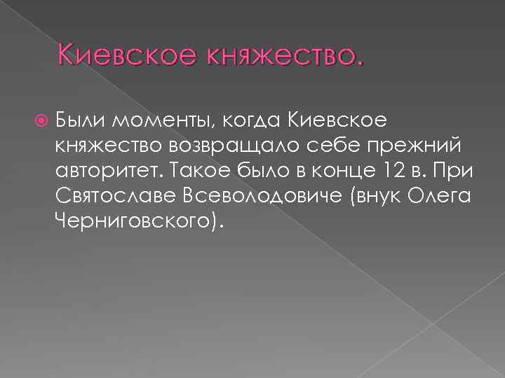   Киевское княжество.  Были моменты, когда Киевское княжество возвращало себе прежний авторитет.