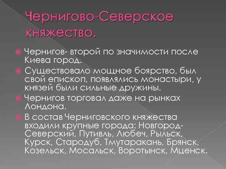   Чернигово-Северское княжество.  Чернигов- второй по значимости после  Киева город. 