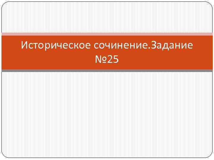 Историческое сочинение. Задание   № 25 