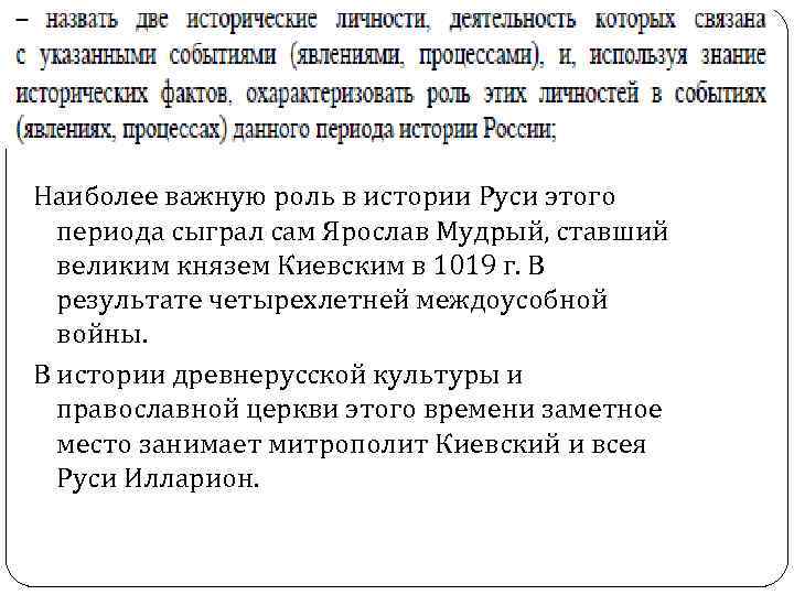 Наиболее важную роль в истории Руси этого  периода сыграл сам Ярослав Мудрый, ставший