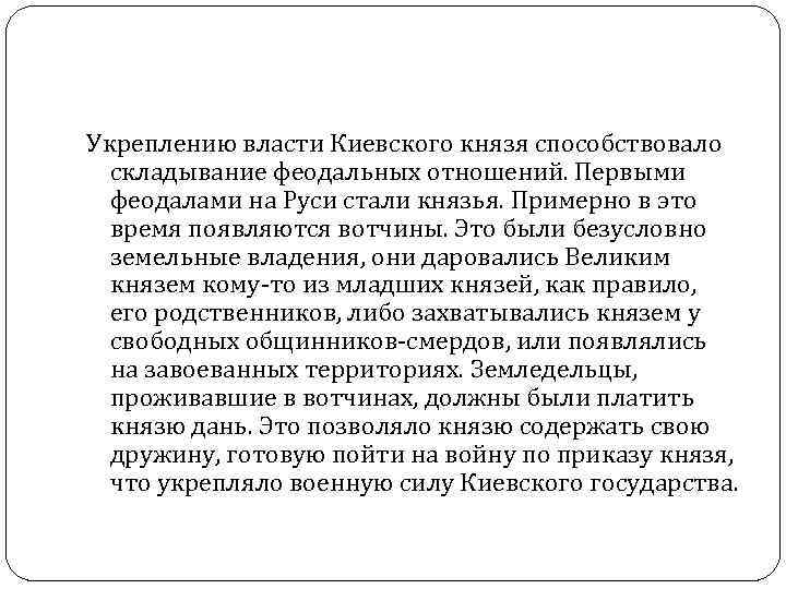 Укреплению власти Киевского князя способствовало  складывание феодальных отношений. Первыми  феодалами на Руси