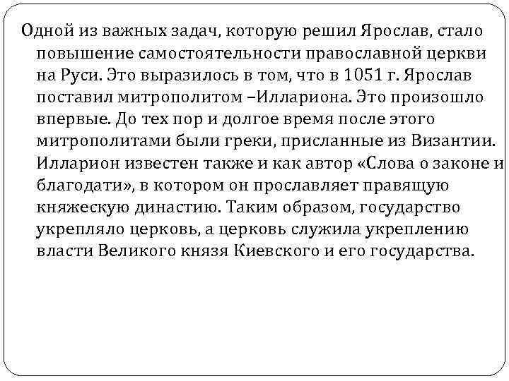 Одной из важных задач, которую решил Ярослав, стало повышение самостоятельности православной церкви на Руси.
