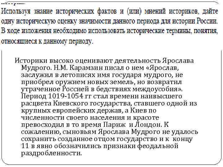 Историки высоко оценивают деятельность Ярослава Мудрого. Н. М. Карамзин писал о нем «Ярослав, 