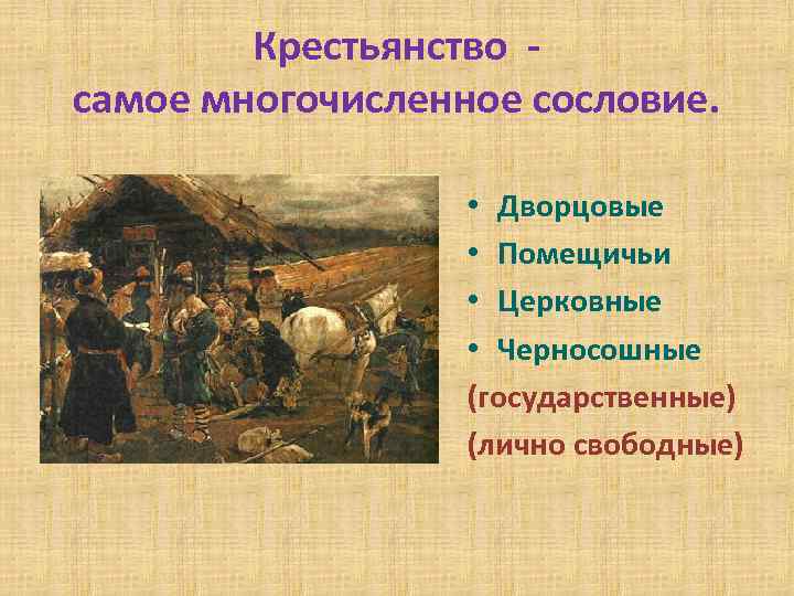   Крестьянство - самое многочисленное сословие.     • Дворцовые 