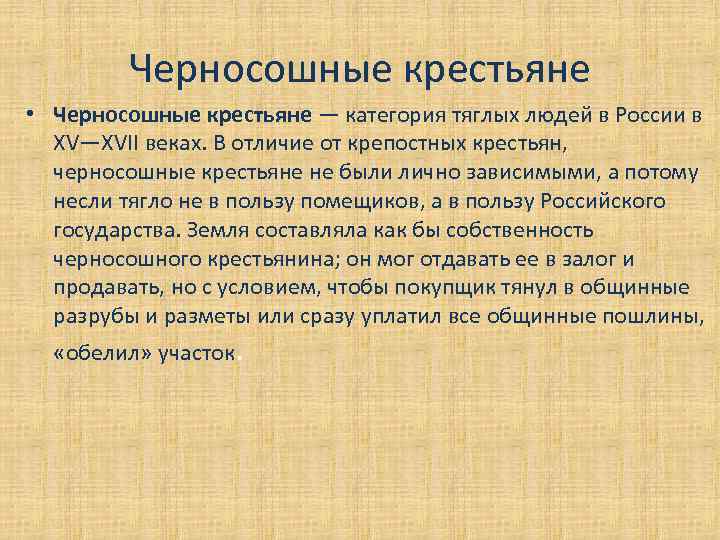   Черносошные крестьяне • Черносошные крестьяне — категория тяглых людей в России в