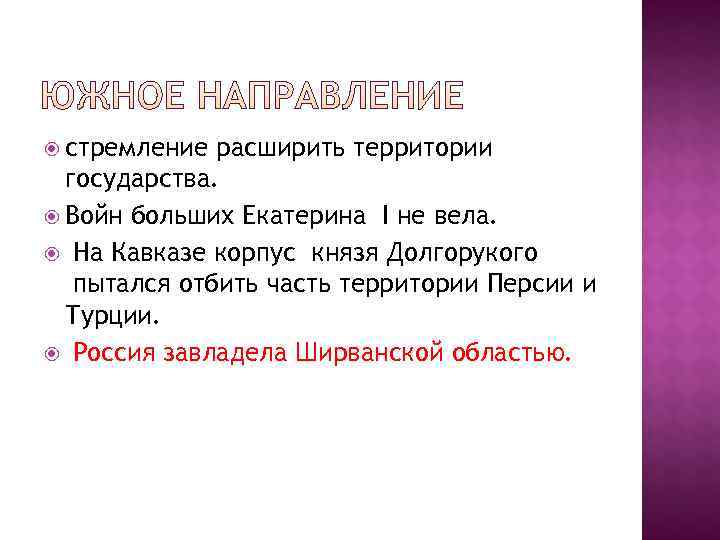  стремление расширить территории  государства.  Войн больших Екатерина I не вела. 