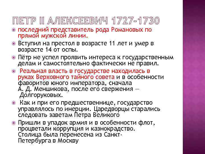   последний представитель рода Романовых по прямой мужской линии. Вступил на престол в