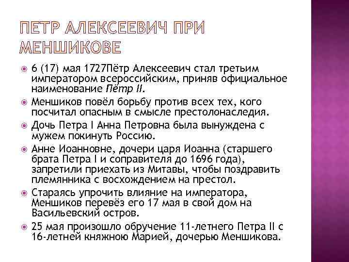   6 (17) мая 1727 Пётр Алексеевич стал третьим императором всероссийским, приняв официальное