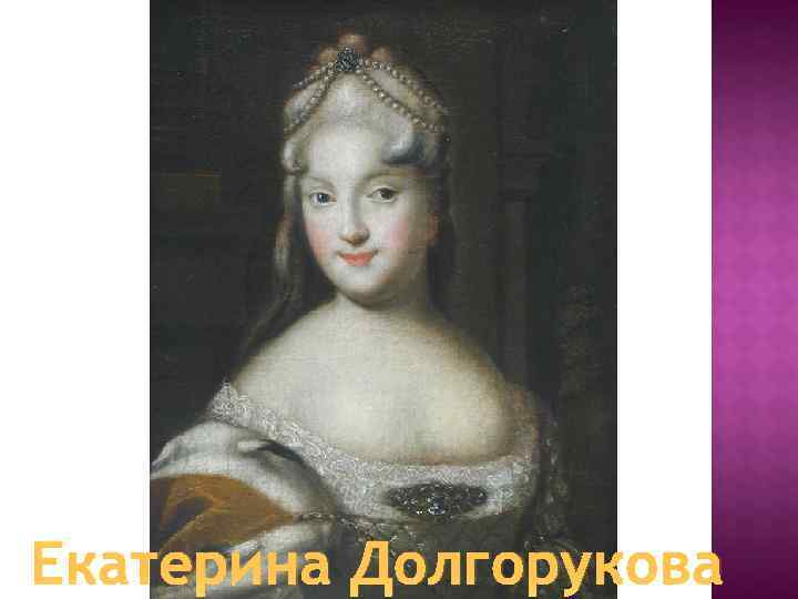 Екатерина Долгорукова 