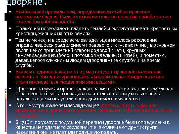 Дворяне.  Наибольшей привилегией, определявшей особое правовое  положение дворян, было их исключительное право