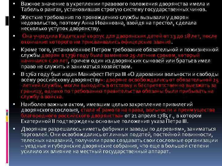  Важное значение в укреплении правового положения дворянства имела и Табель о рангах, установившая