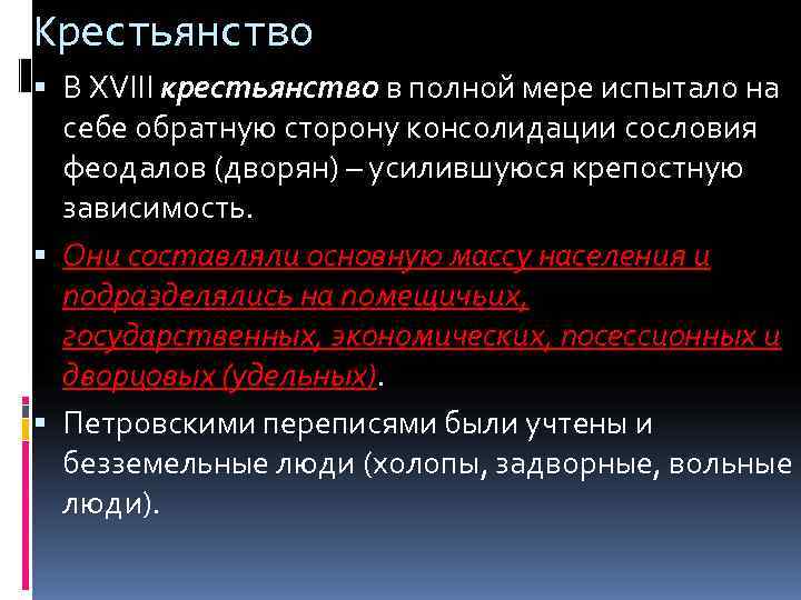 Крестьянство  В XVIII крестьянство в полной мере испытало на  себе обратную сторону
