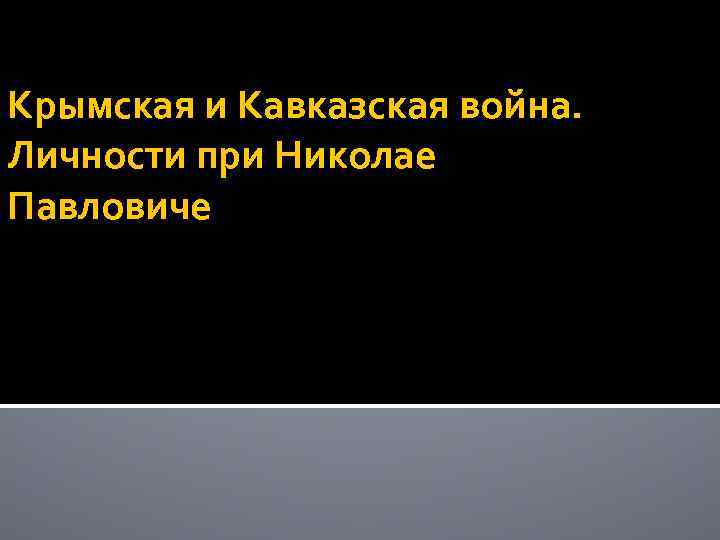 Крымская и Кавказская война. Личности при Николае Павловиче 