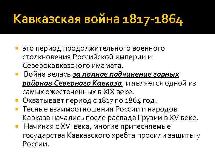 Кавказская война 1817 -1864 это период продолжительного военного столкновения Российской империи и Северокавказского имамата.