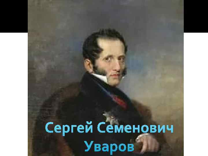 Сергей Семенович Уваров 
