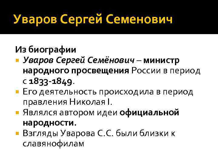 Уваров Сергей Семенович Из биографии  Уваров Сергей Семёнович – министр  народного просвещения
