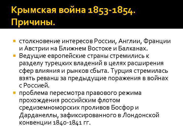 Крымская война 1853 -1854. Причины.  столкновение интересов России, Англии, Франции  и Австрии