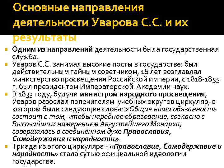   Основные направления деятельности Уварова С. С. и их результаты  Одним из