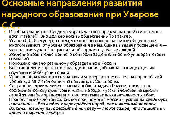 Основные направления развития народного образования при Уварове С. С. Из образования необходимо убрать частных