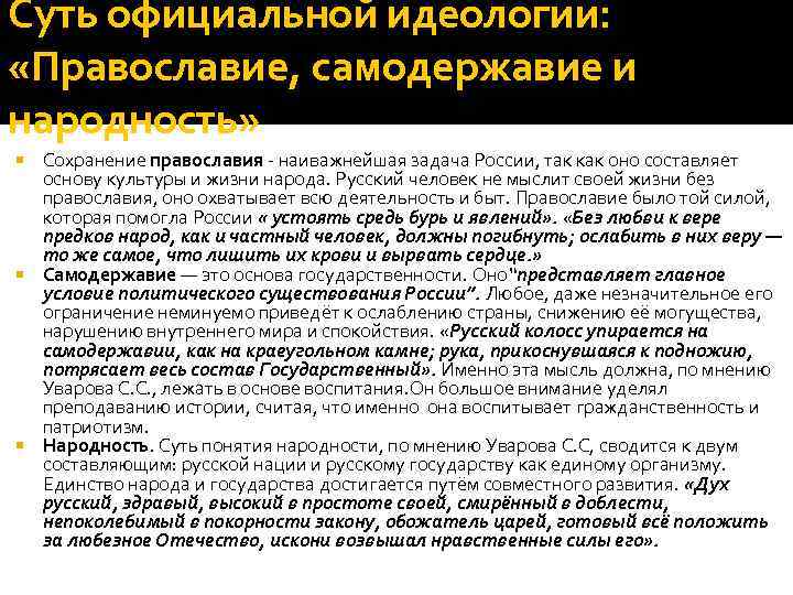 Суть официальной идеологии:  «Православие, самодержавие и народность» Сохранение православия - наиважнейшая задача России,