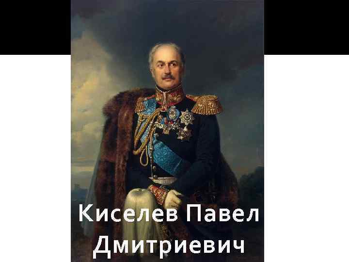 Киселев Павел Дмитриевич 
