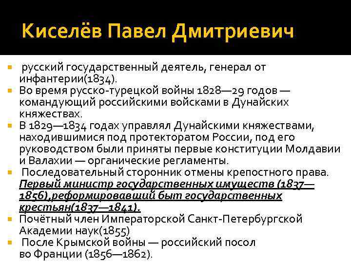   Киселёв Павел Дмитриевич русский государственный деятель, генерал от инфантерии(1834).  Во время