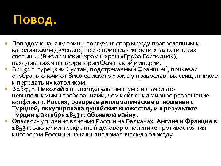   Поводом к началу войны послужил спор между православным и  католическим духовенством