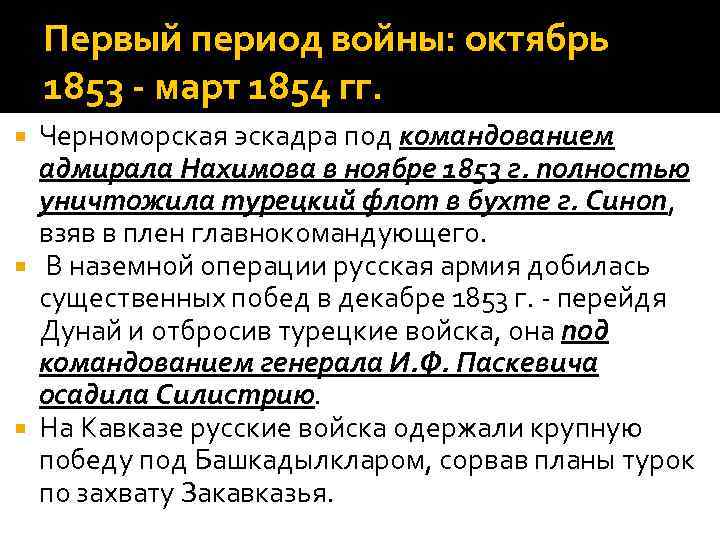   Первый период войны: октябрь 1853 - март 1854 гг. Черноморская эскадра под