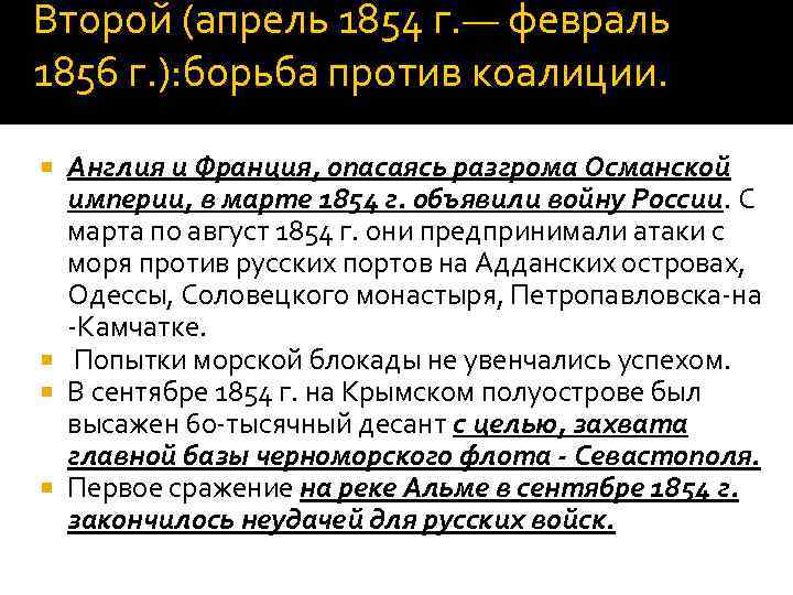 Второй (апрель 1854 г. — февраль 1856 г. ): борьба против коалиции. Англия и