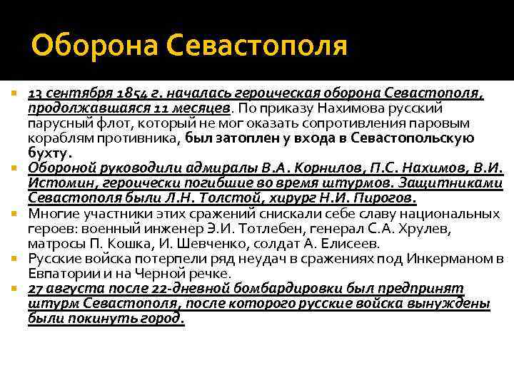   Оборона Севастополя 13 сентября 1854 г. началась героическая оборона Севастополя,  продолжавшаяся