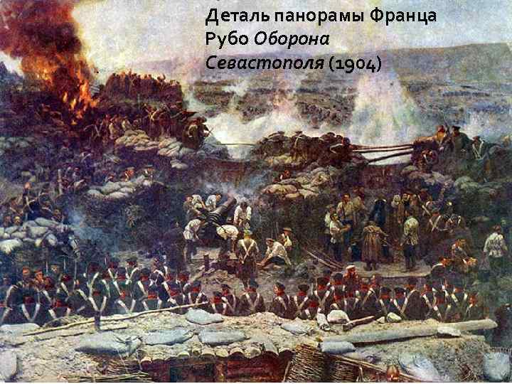 Деталь панорамы Франца Рубо Оборона Севастополя (1904) 