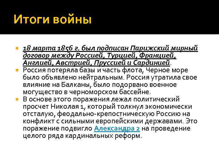 Итоги войны  18 марта 1856 г. был подписан Парижский мирный  договор между