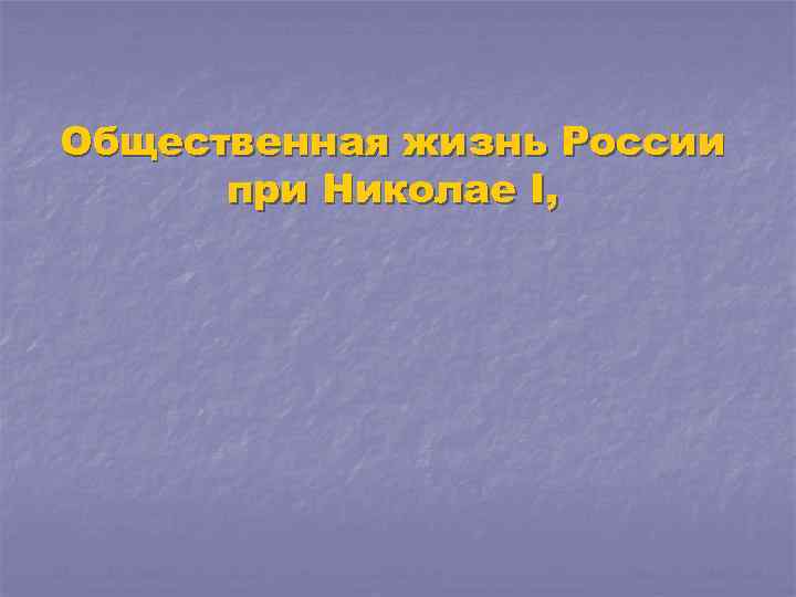 Общественная жизнь России  при Николае I, 