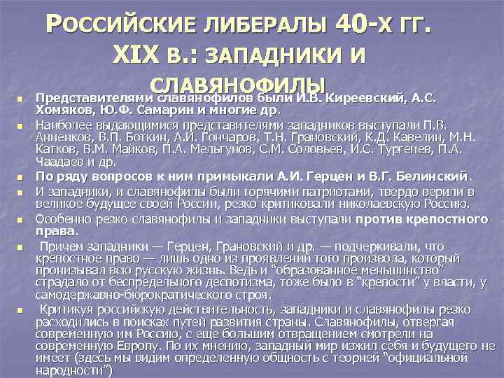  РОССИЙСКИЕ ЛИБЕРАЛЫ 40 -Х ГГ.  XIX В. : ЗАПАДНИКИ И n 