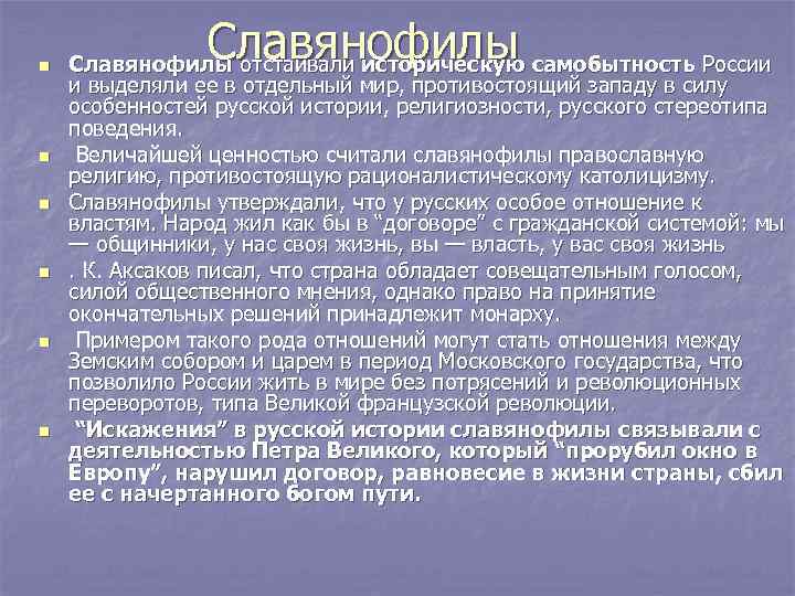 n   Славянофилы отстаивали историческую самобытность России и выделяли ее в отдельный мир,