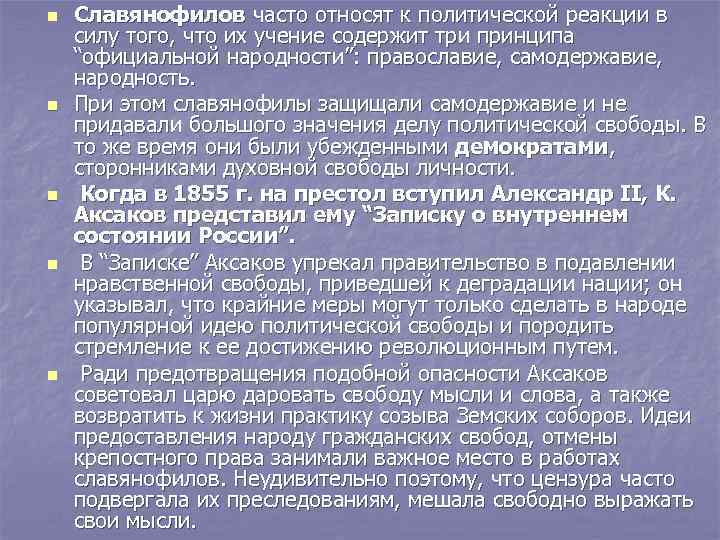 n  Славянофилов часто относят к политической реакции в силу того, что их учение