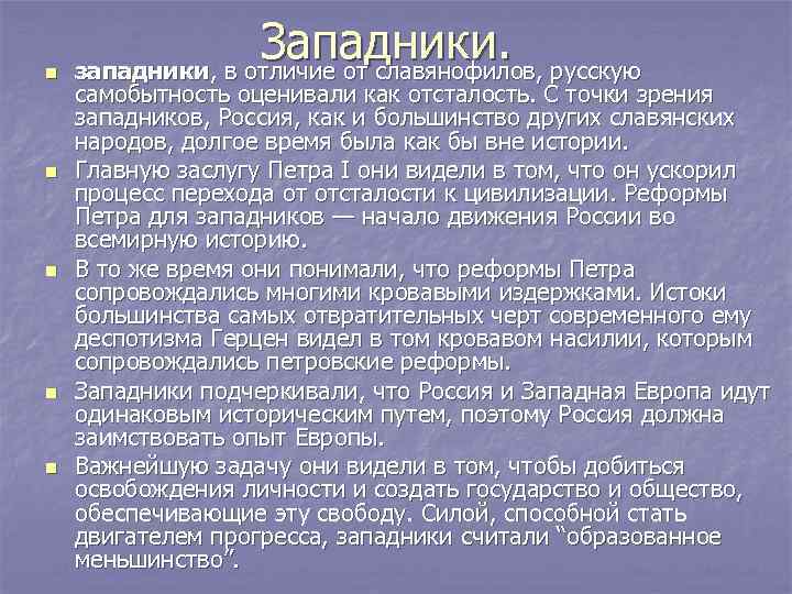 n    Западники. западники, в отличие от славянофилов, русскую самобытность оценивали как