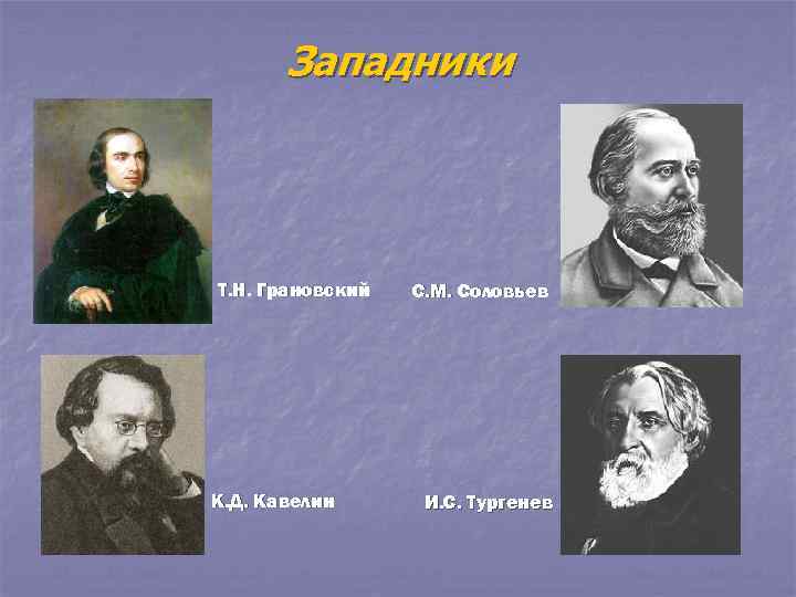   Западники    Т. Н. Грановский  С. М. Соловьев К.