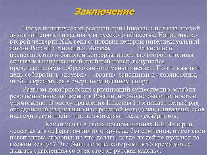     Заключение   Эпоха политической реакции при Николае I не