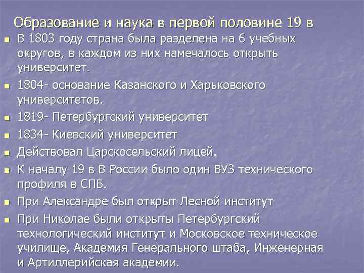   Образование и наука в первой половине 19 в n  В 1803