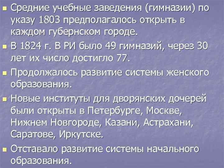 Указ 1803. В 1803 году в каждом Губернском. В губернских гимназиях обучались указами 1803-1804.