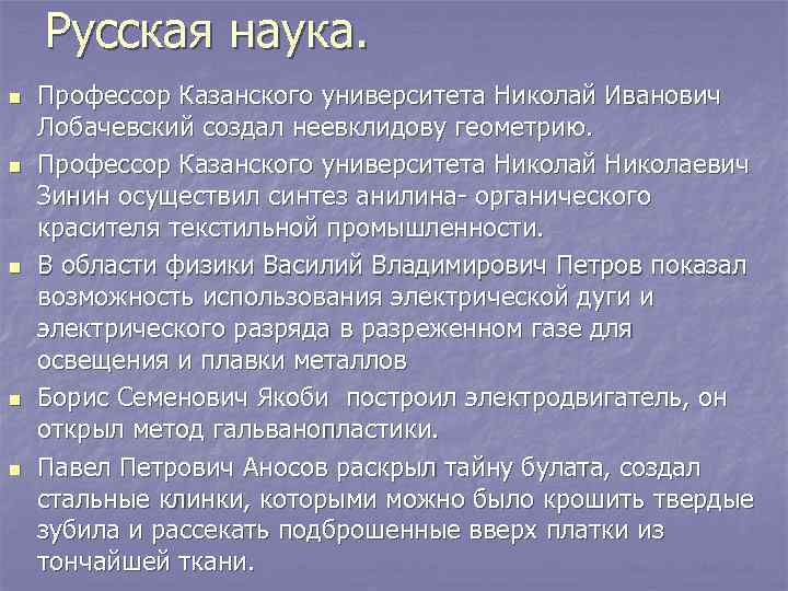   Русская наука. n  Профессор Казанского университета Николай Иванович Лобачевский создал неевклидову