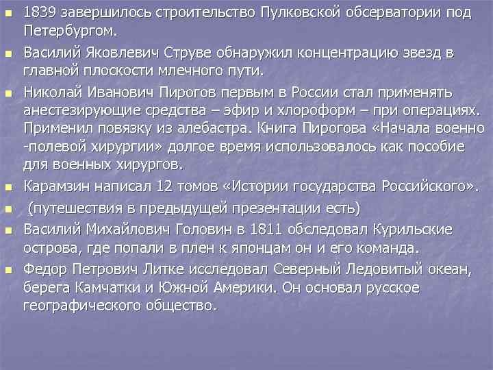 n  1839 завершилось строительство Пулковской обсерватории под Петербургом. n  Василий Яковлевич Струве