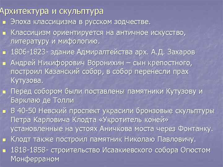 Архитектура и скульптура n  Эпоха классицизма в русском зодчестве. n  Классицизм ориентируется