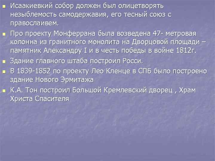 n  Исаакиевкий собор должен был олицетворять незыблемость самодержавия, его тесный союз с правослаивем.