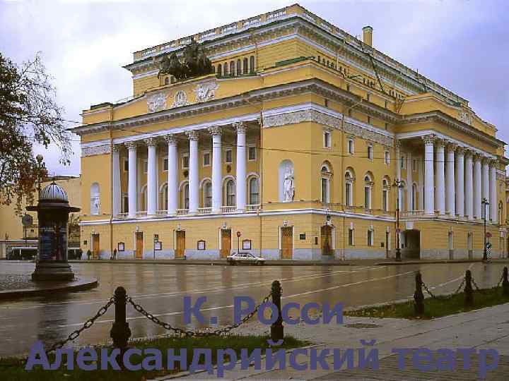   К. Росси Александрийский театр 